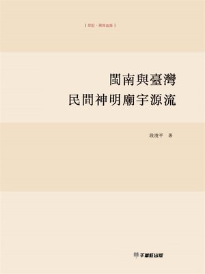 cover image of 閩南與臺灣民間神明廟宇源流